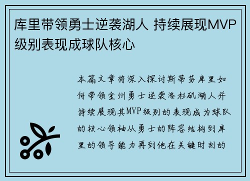 库里带领勇士逆袭湖人 持续展现MVP级别表现成球队核心