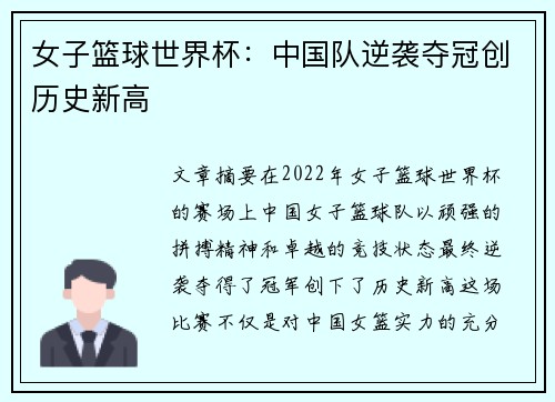 女子篮球世界杯：中国队逆袭夺冠创历史新高