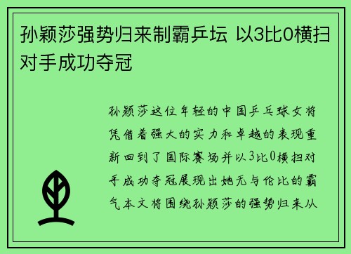 孙颖莎强势归来制霸乒坛 以3比0横扫对手成功夺冠