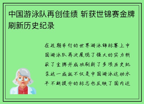 中国游泳队再创佳绩 斩获世锦赛金牌刷新历史纪录