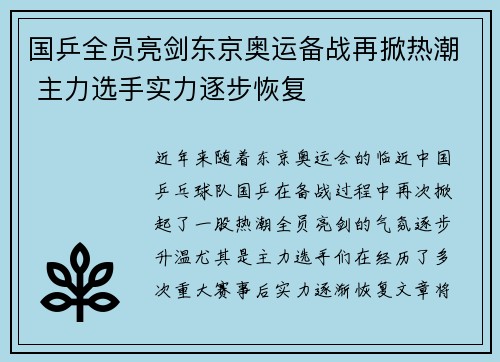 国乒全员亮剑东京奥运备战再掀热潮 主力选手实力逐步恢复