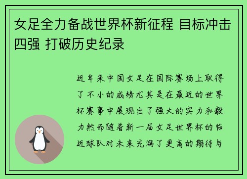 女足全力备战世界杯新征程 目标冲击四强 打破历史纪录