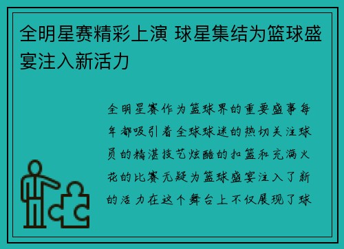 全明星赛精彩上演 球星集结为篮球盛宴注入新活力