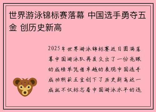 世界游泳锦标赛落幕 中国选手勇夺五金 创历史新高
