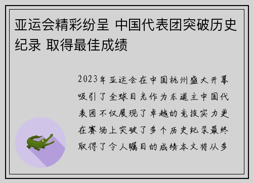 亚运会精彩纷呈 中国代表团突破历史纪录 取得最佳成绩