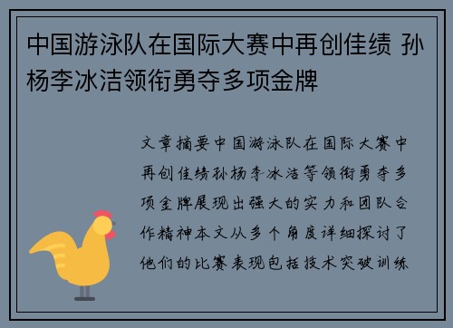 中国游泳队在国际大赛中再创佳绩 孙杨李冰洁领衔勇夺多项金牌