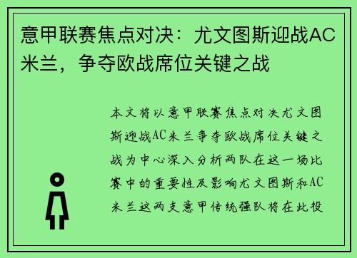 意甲联赛焦点对决：尤文图斯迎战AC米兰，争夺欧战席位关键之战