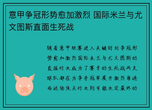 意甲争冠形势愈加激烈 国际米兰与尤文图斯直面生死战