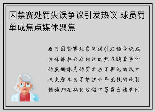 因禁赛处罚失误争议引发热议 球员罚单成焦点媒体聚焦