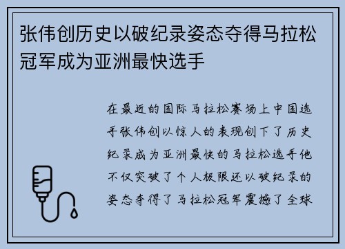 张伟创历史以破纪录姿态夺得马拉松冠军成为亚洲最快选手