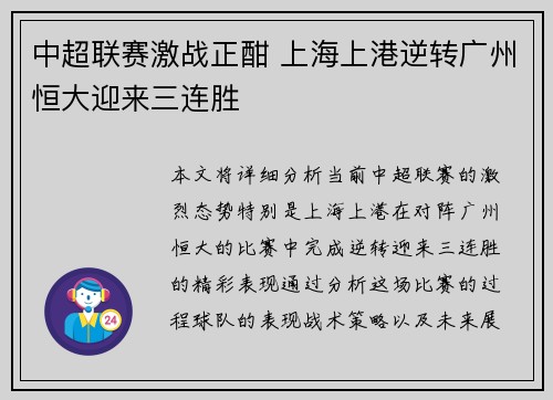 中超联赛激战正酣 上海上港逆转广州恒大迎来三连胜
