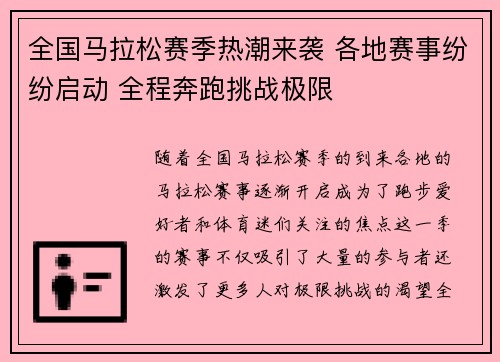 全国马拉松赛季热潮来袭 各地赛事纷纷启动 全程奔跑挑战极限