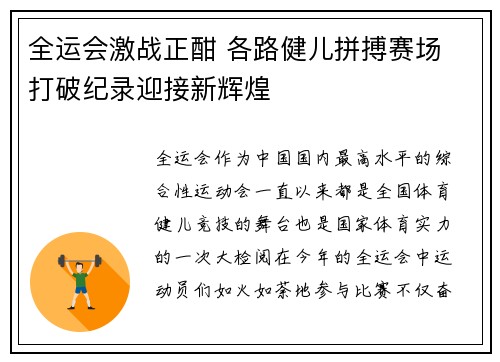 全运会激战正酣 各路健儿拼搏赛场 打破纪录迎接新辉煌