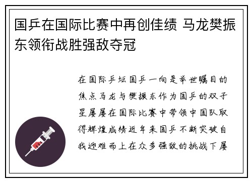 国乒在国际比赛中再创佳绩 马龙樊振东领衔战胜强敌夺冠