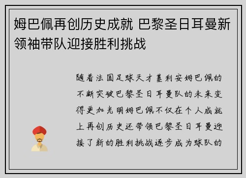 姆巴佩再创历史成就 巴黎圣日耳曼新领袖带队迎接胜利挑战