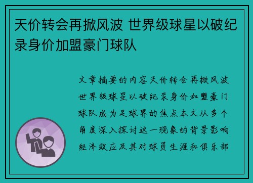 天价转会再掀风波 世界级球星以破纪录身价加盟豪门球队