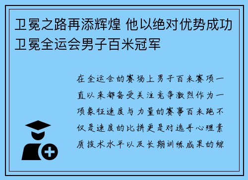 卫冕之路再添辉煌 他以绝对优势成功卫冕全运会男子百米冠军
