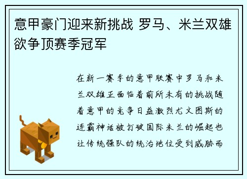 意甲豪门迎来新挑战 罗马、米兰双雄欲争顶赛季冠军