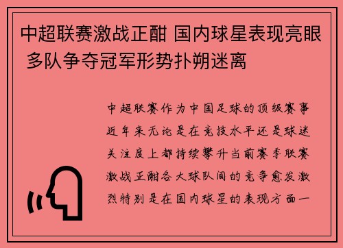 中超联赛激战正酣 国内球星表现亮眼 多队争夺冠军形势扑朔迷离