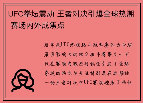 UFC拳坛震动 王者对决引爆全球热潮 赛场内外成焦点