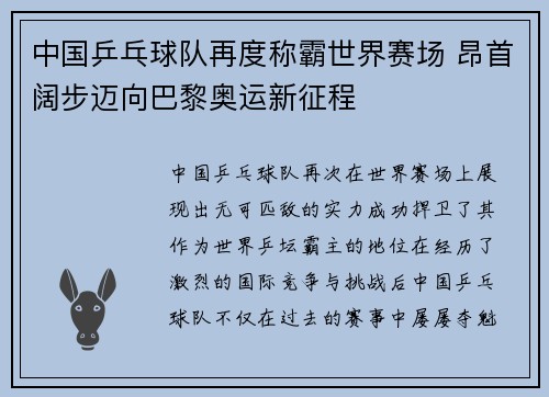 中国乒乓球队再度称霸世界赛场 昂首阔步迈向巴黎奥运新征程