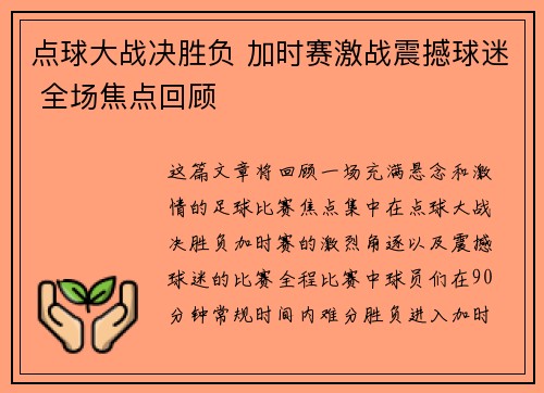 点球大战决胜负 加时赛激战震撼球迷 全场焦点回顾