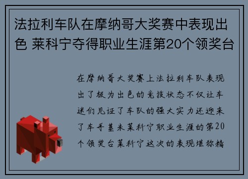法拉利车队在摩纳哥大奖赛中表现出色 莱科宁夺得职业生涯第20个领奖台