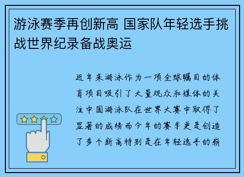 游泳赛季再创新高 国家队年轻选手挑战世界纪录备战奥运