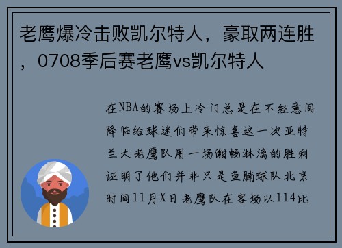 老鹰爆冷击败凯尔特人，豪取两连胜，0708季后赛老鹰vs凯尔特人