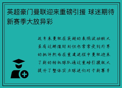 英超豪门曼联迎来重磅引援 球迷期待新赛季大放异彩