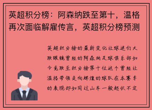 英超积分榜：阿森纳跌至第十，温格再次面临解雇传言，英超积分榜预测