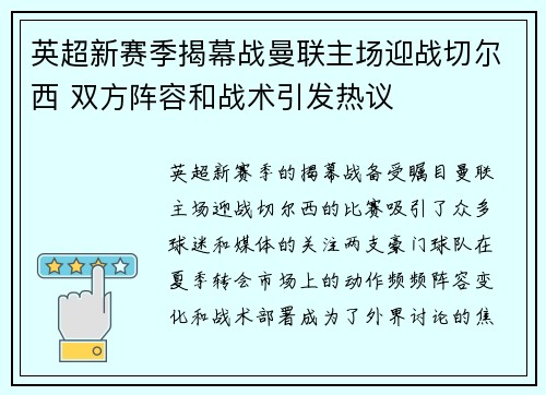 英超新赛季揭幕战曼联主场迎战切尔西 双方阵容和战术引发热议