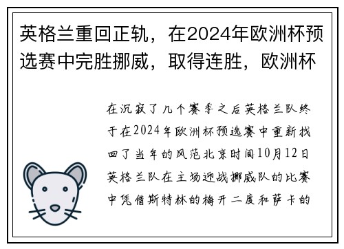 英格兰重回正轨，在2024年欧洲杯预选赛中完胜挪威，取得连胜，欧洲杯英格兰专家预测