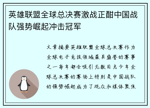 英雄联盟全球总决赛激战正酣中国战队强势崛起冲击冠军