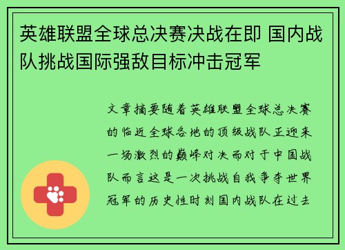 英雄联盟全球总决赛决战在即 国内战队挑战国际强敌目标冲击冠军