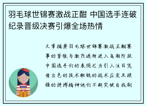 羽毛球世锦赛激战正酣 中国选手连破纪录晋级决赛引爆全场热情