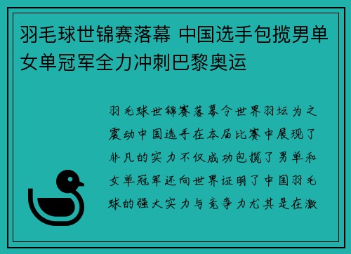 羽毛球世锦赛落幕 中国选手包揽男单女单冠军全力冲刺巴黎奥运