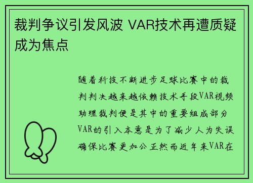 裁判争议引发风波 VAR技术再遭质疑成为焦点