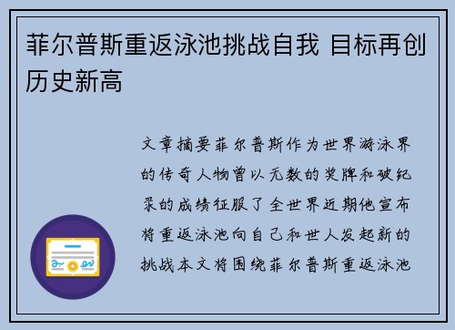 菲尔普斯重返泳池挑战自我 目标再创历史新高