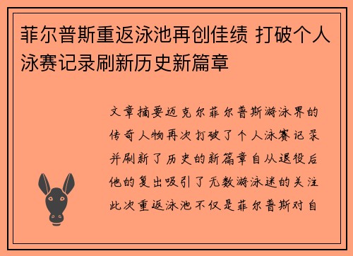菲尔普斯重返泳池再创佳绩 打破个人泳赛记录刷新历史新篇章