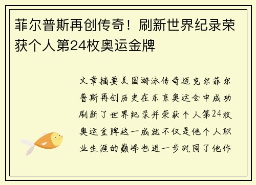 菲尔普斯再创传奇！刷新世界纪录荣获个人第24枚奥运金牌