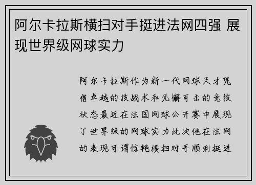 阿尔卡拉斯横扫对手挺进法网四强 展现世界级网球实力