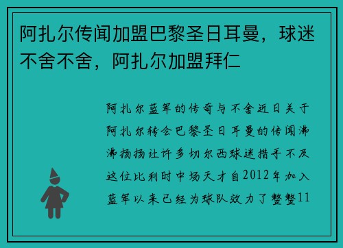 阿扎尔传闻加盟巴黎圣日耳曼，球迷不舍不舍，阿扎尔加盟拜仁