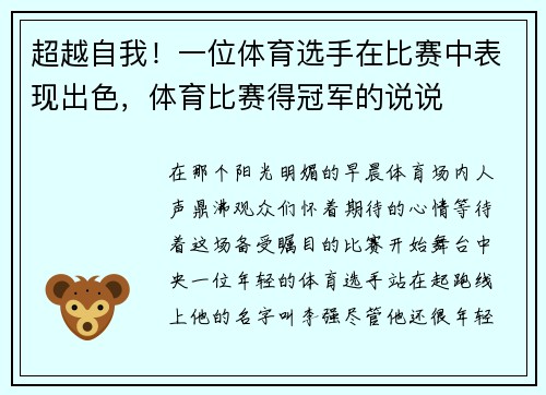 超越自我！一位体育选手在比赛中表现出色，体育比赛得冠军的说说