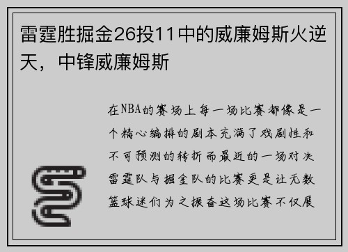 雷霆胜掘金26投11中的威廉姆斯火逆天，中锋威廉姆斯