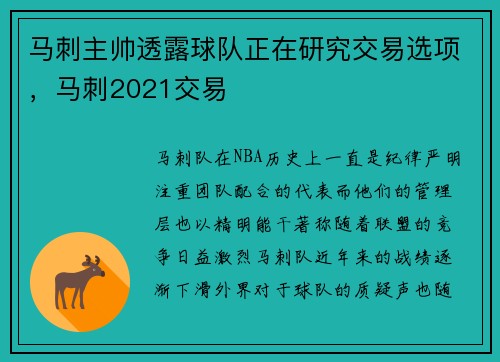 马刺主帅透露球队正在研究交易选项，马刺2021交易