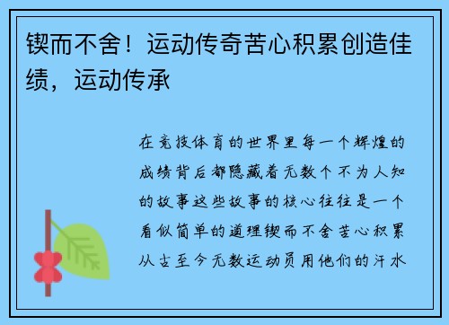 锲而不舍！运动传奇苦心积累创造佳绩，运动传承