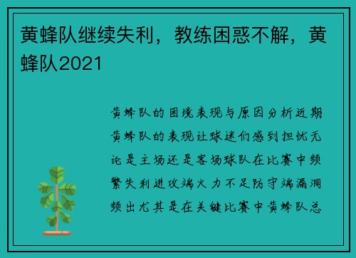 黄蜂队继续失利，教练困惑不解，黄蜂队2021