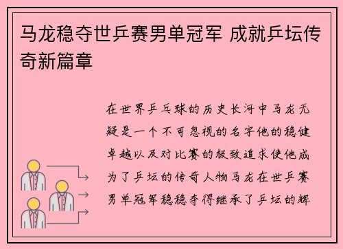 马龙稳夺世乒赛男单冠军 成就乒坛传奇新篇章