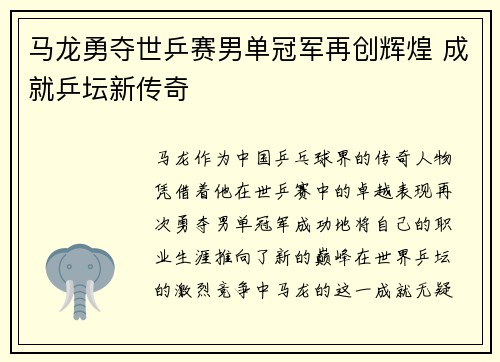 马龙勇夺世乒赛男单冠军再创辉煌 成就乒坛新传奇
